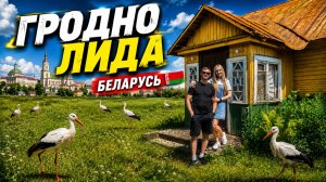 VLOG 2 Минск → Лида → Гродно→Беларусь! 🗺