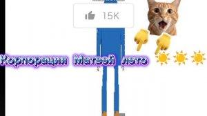 Эдит корпорацию Матвею.