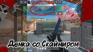 Демка со Скаймиром в соревах в  Standoff 2