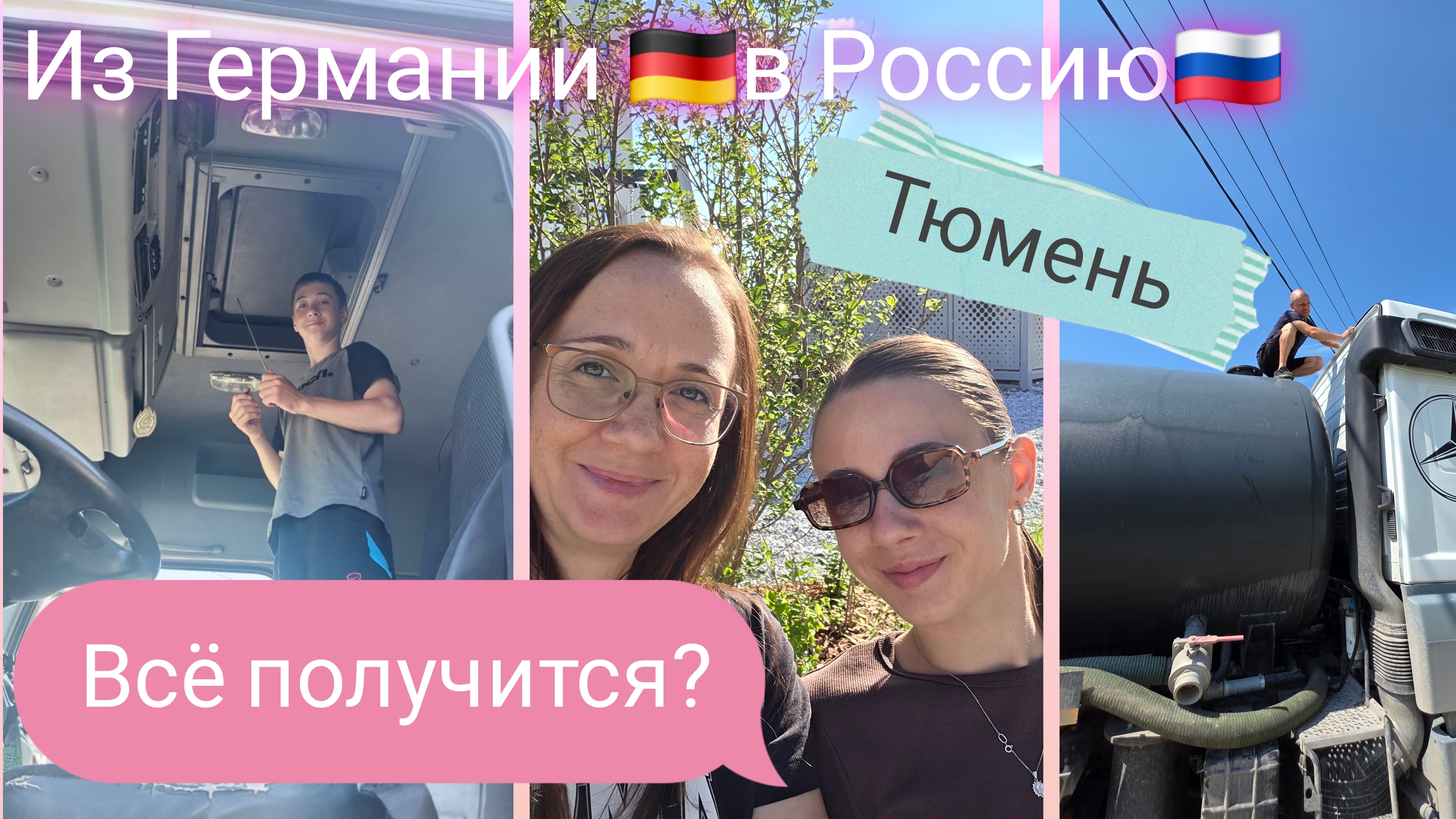 Из Германии в Россию | Всё получится? | Не бойся !| Тюмень | Кондиционер | Наша жизнь | Влог смотреть онлайн