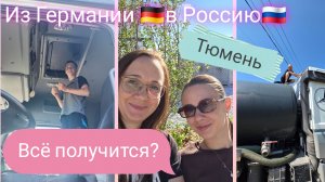 Из Германии в Россию | Всё получится? | Не бойся !| Тюмень | Кондиционер | Наша жизнь | Влог