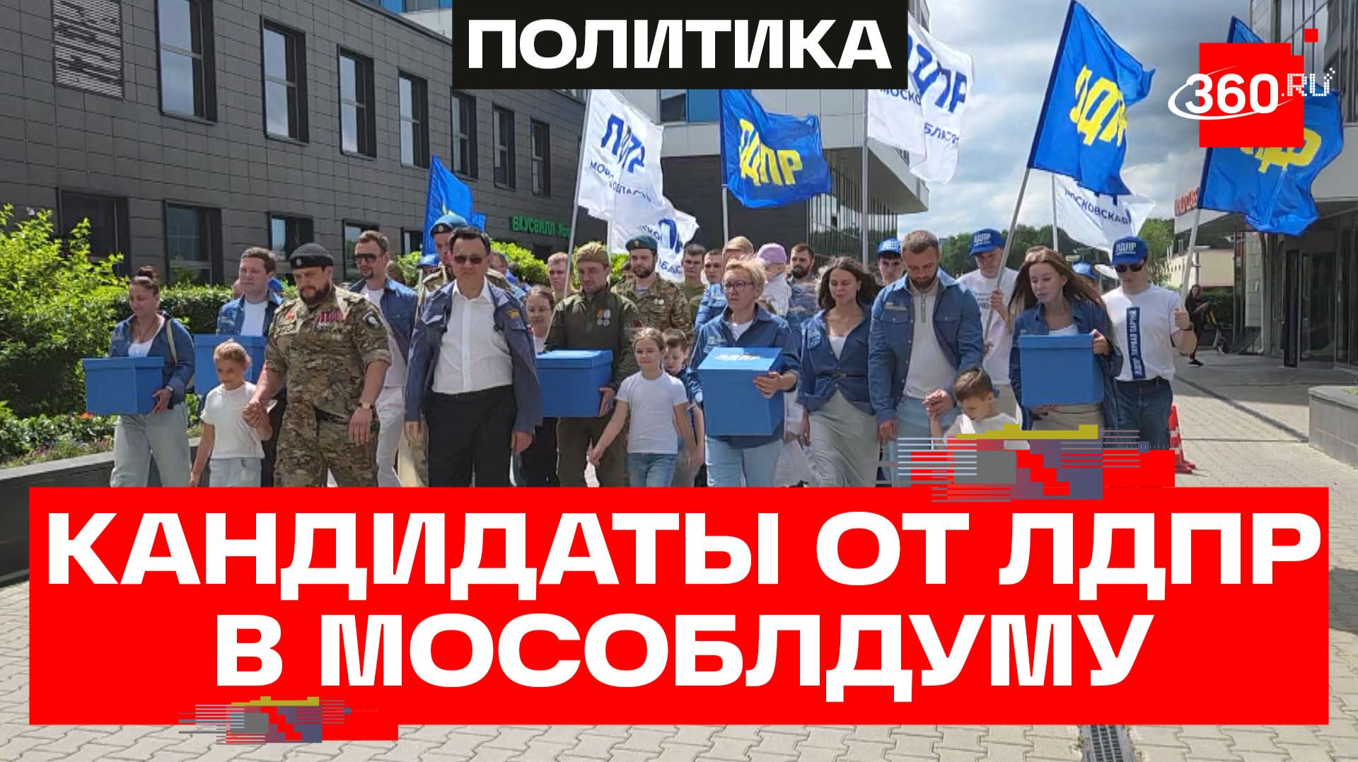 Кандидаты ЛДПР в Мособлдуму: документы переданы в избирком смотреть онлайн