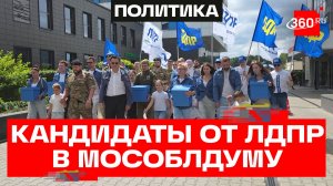 Кандидаты ЛДПР в Мособлдуму: документы переданы в избирком