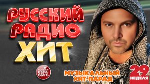 РУССКИЙ РАДИО ХИТ ✪ 2026 ✪ ЛУЧШИЕ ПЕСНИ ЗА НЕДЕЛЮ ✪ 29-я НЕДЕЛЯ ✪