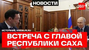 Владимир Путин принял в Кремле главу Якутии Айсена Николаева