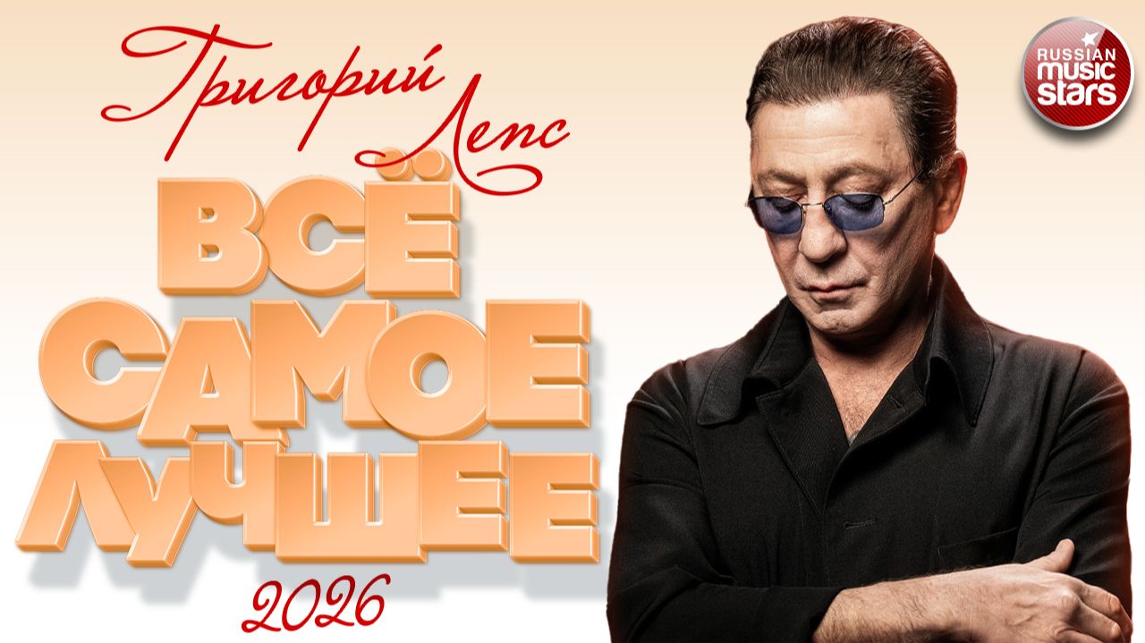 ГРИГОРИЙ ЛЕПС ❀ ВСЁ САМОЕ ЛУЧШЕЕ ❀ 2026 ❀ ПЕСНИ-ЛЕГЕНДЫ ❀ ВСЕ ХИТЫ смотреть онлайн