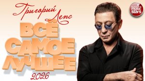 ГРИГОРИЙ ЛЕПС ❀ ВСЁ САМОЕ ЛУЧШЕЕ ❀ 2026 ❀ ПЕСНИ-ЛЕГЕНДЫ ❀ ВСЕ ХИТЫ