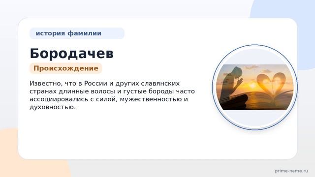 Фамилия Бородачев: происхождение, значение и склонение