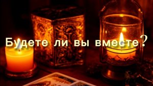 Будете ли вы вместе?