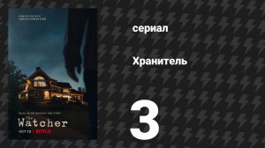 Наблюдатель (Хранитель) 3 серия «Гибель богов» (сериал, 2022)