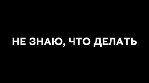 Не знаю