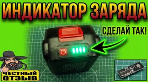 Установка индикатора заряда на китайский аккумулятор для инструмента Makita 18v