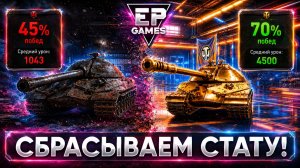 🔥 В Мире танков теперь можно сбросить СТАТИСТИКУ! Но цена сего действия высока!