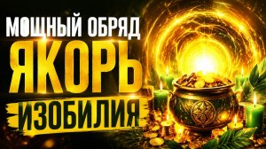 Мощный обряд _Якорь Изобилия_. Просто нарисуйте знак.