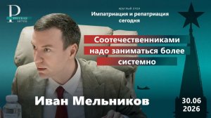 Иван Мельников: соотечественниками надо заниматься более системно
