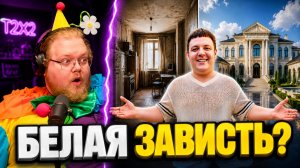 T2x2 РЕАКЦИЯ НА «МЕГА РУМ-ТУР! Обзор моего дома и ремонта» — БЕЛАЯ ЗАВИСТЬ?