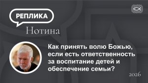 Как принять волю Божью, если есть ответственность за обеспечение семьи?