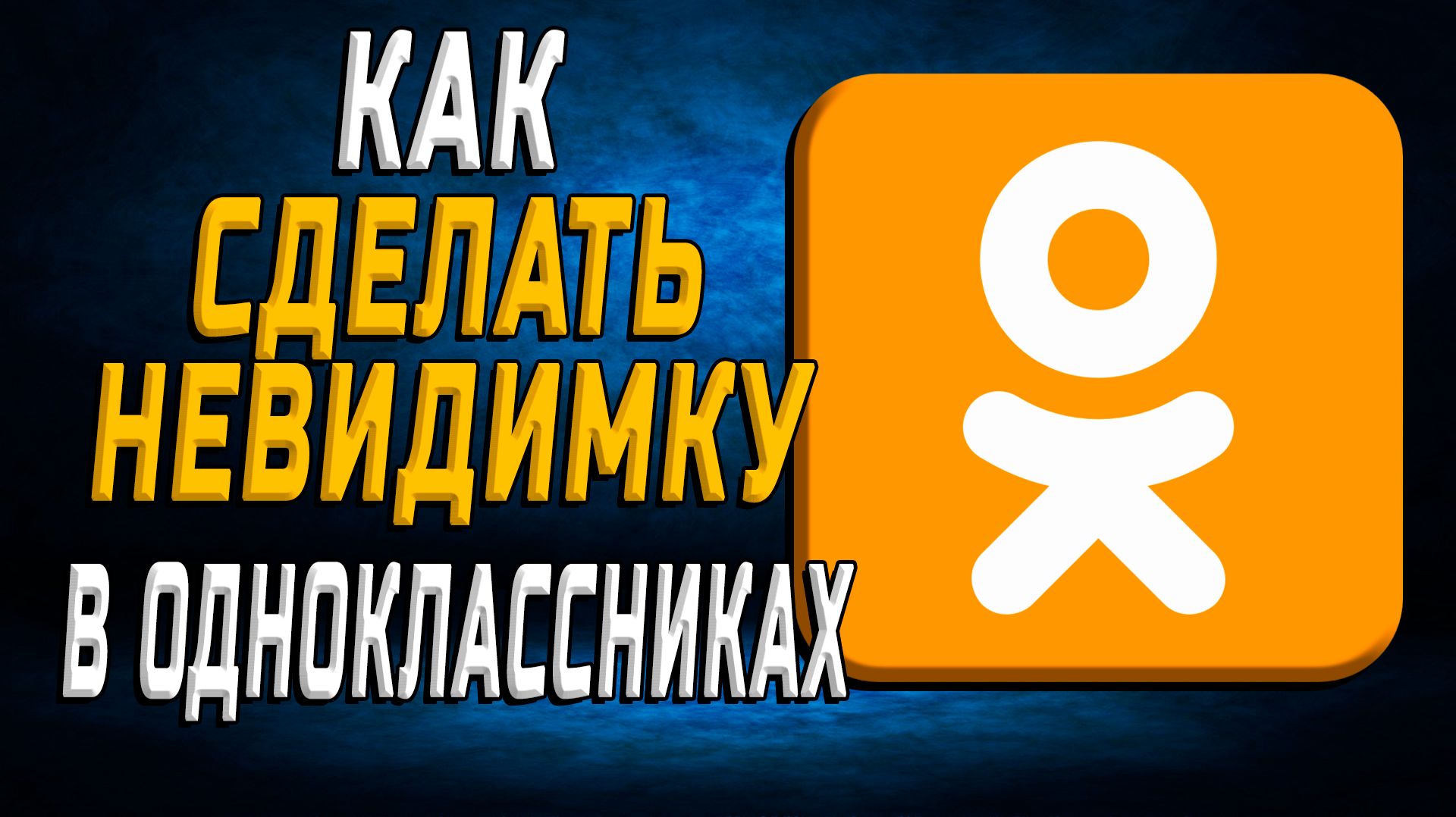 Как сделать одноклассники не видимы