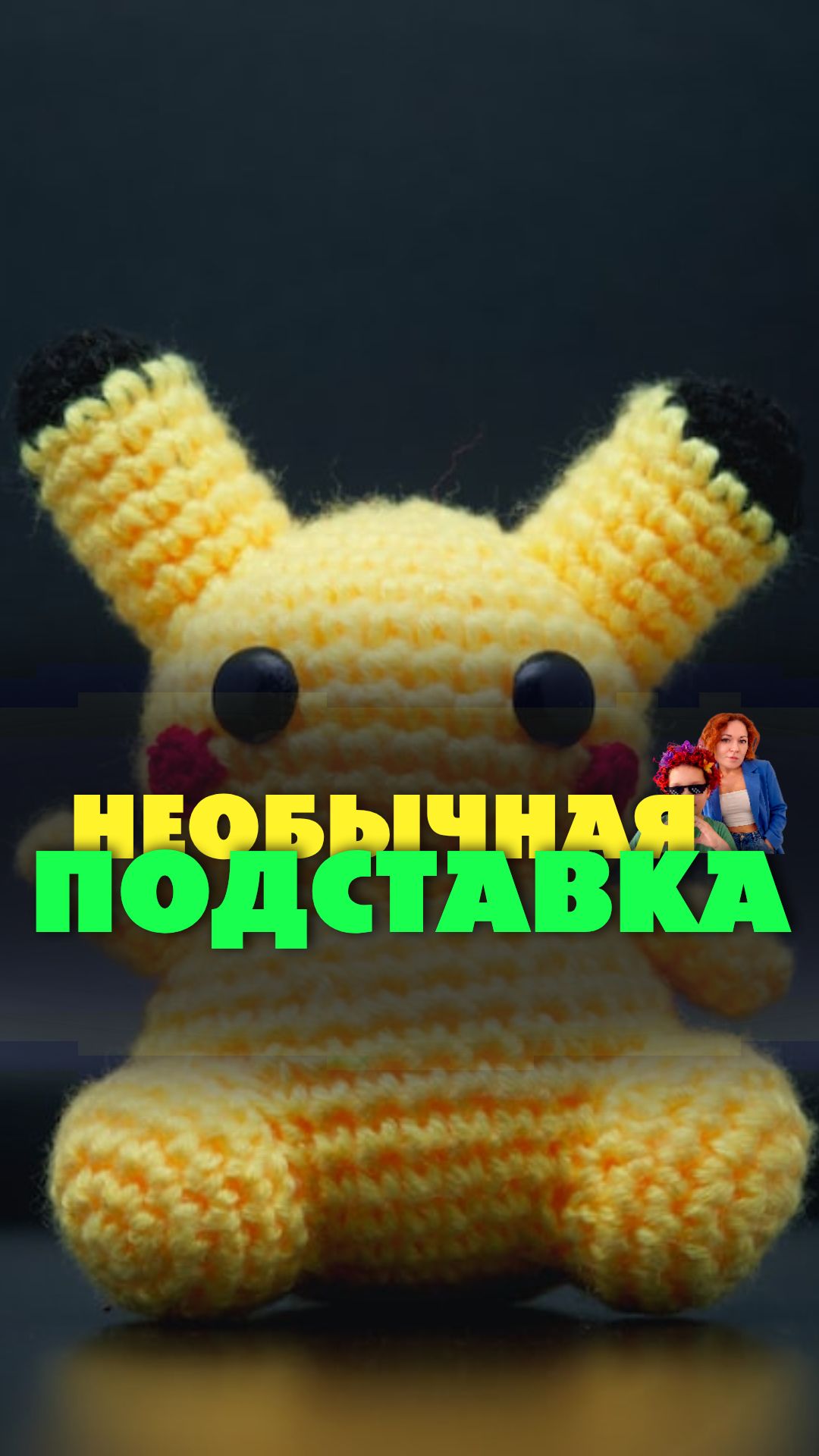 Как вам такая подставка?