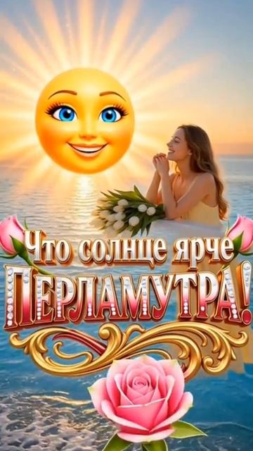 доброе утро Спасибо за рассвет смотреть онлайн