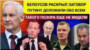 Генералам Стало Плохо!! Белоусов ВЗЯЛСЯ за чиновников на СВО -такого ПОЗОРА  еще НЕ ВИДЕЛИ