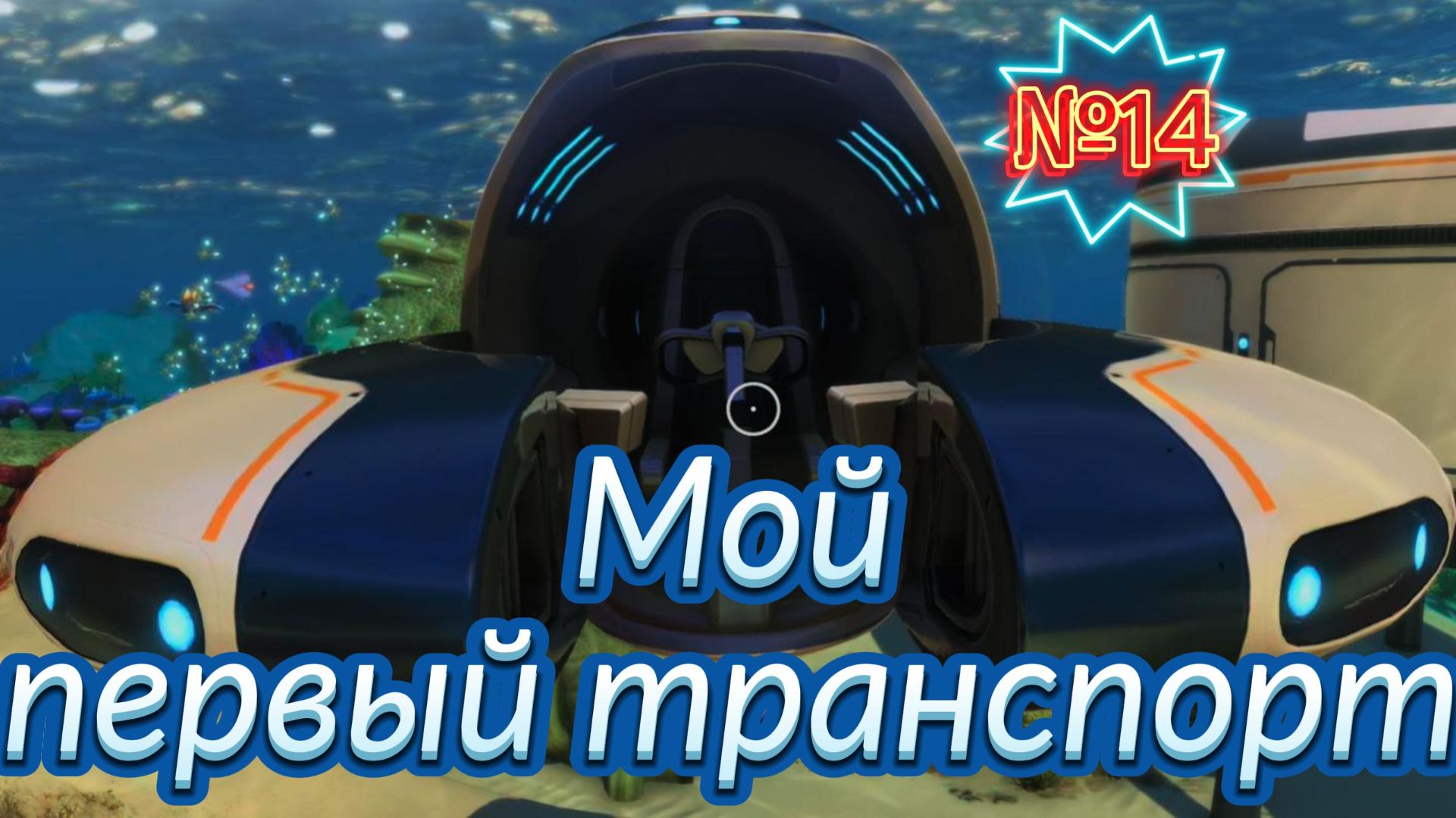 SUBNAUTIKA. Серия 14
