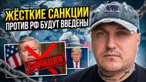 Самые жёсткие санкции против России будут введены!