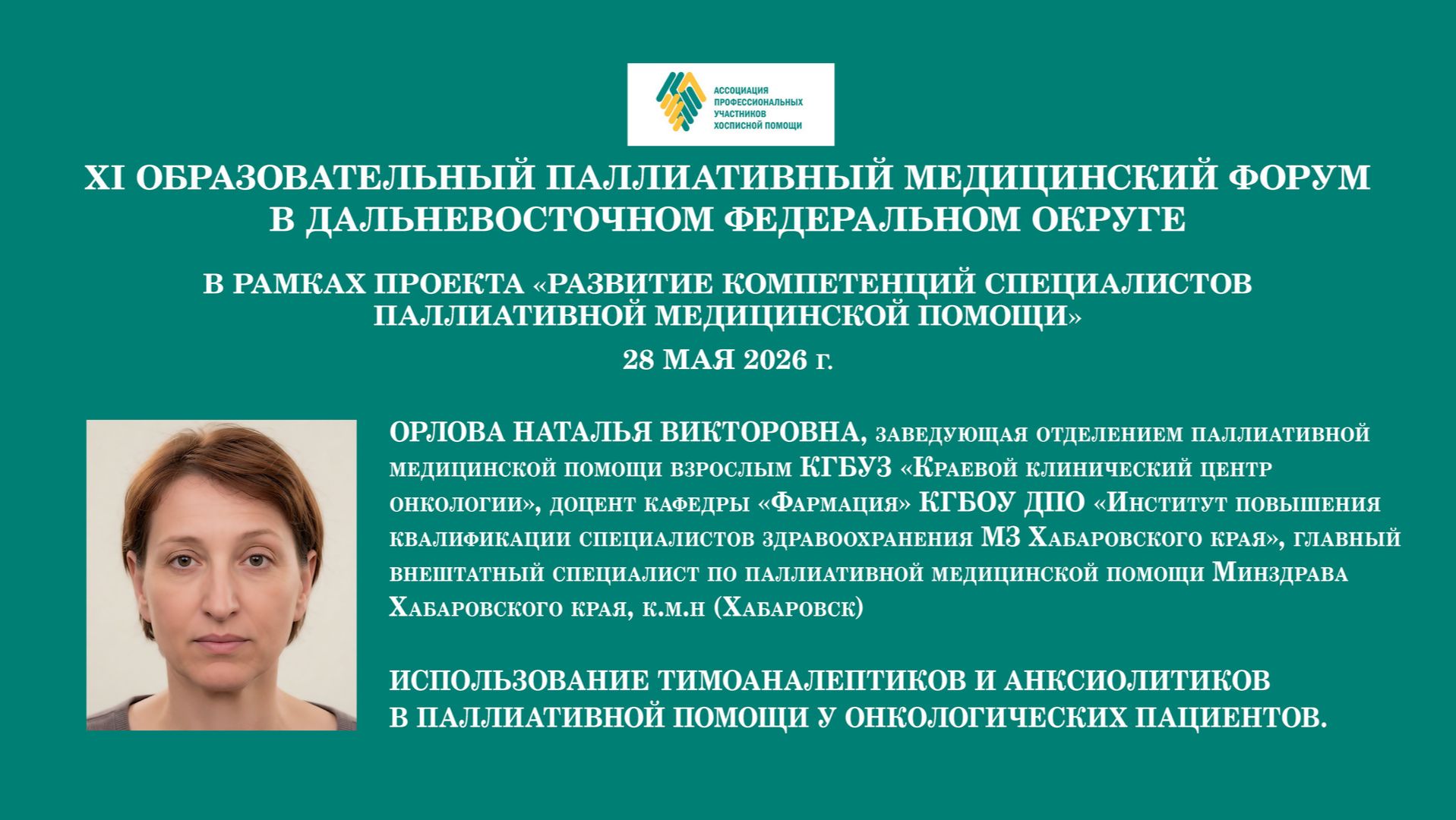 Использование тимоаналептиков и анксиолитиков в паллиативной помощи у онкологических пациентов