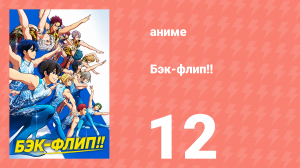 Бэк-флип!! 12 серия (аниме-сериал, 2021)