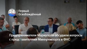 Предприниматели Мариуполя обсудили вопросы с представителями Минпромторга и ФНС. 14.07.2026