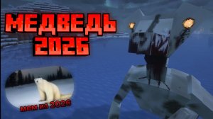 Выживание с МЕМОМ из 2026 в МАЙНКРАФТ! ПОЛЯРНЫЙ МЕДВЕДЬ 2026 MINECRAFT!