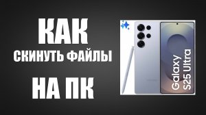 Как Скинуть Фото и Видео с Samsung Galaxy на Компьютер по USB