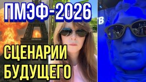 ПМЭФ-2026 - Реальные угрозы для России озвучены