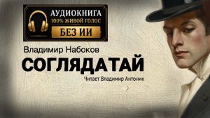 «Соглядатай». Владимир Набоков. Аудиокнига. Читает Владимир Антоник.