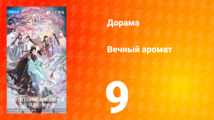Вечный аромат 9 серия
