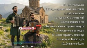 ПЕСНИ ВО ВРЕМЕНА СКОРБИ _ Золотая Коллекция _ Maranatha Brothers