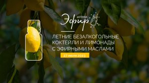 Летние безалкогольные коктейли и лимонады с эфирными маслами (27 Июля 2023)