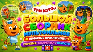 🐱 Три Кота Большой Сборник Мультфильмов! Любимые Приключения Коржика, Карамельки и Компота
