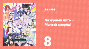 Лазурный путь: Малый вперёд! 8 серия (аниме-сериал, 2021)