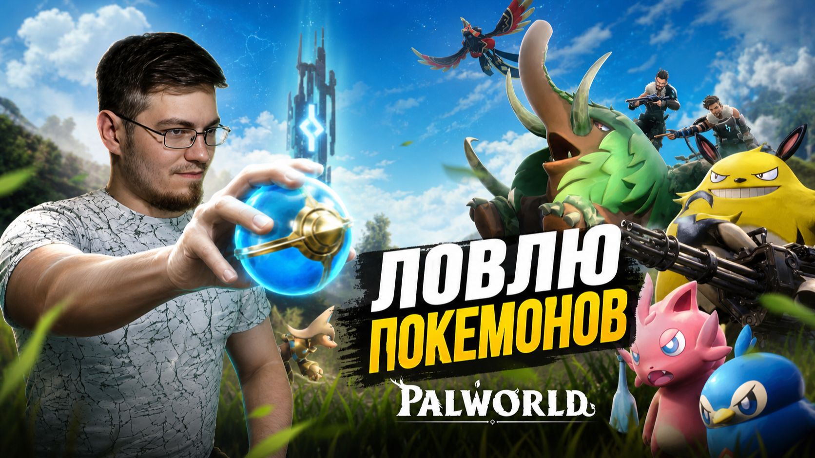 Ловим Покемонов (Палов). Ну и пытаемся выжить. Смотрим релиз. - Palworld № 1