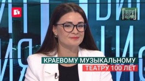 Краевому музыкальному театру 100 лет. Говорит Губерния. 14/07/2026. GuberniaTV