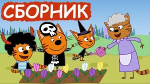 Три кота мультик для малышей - Мультфильм Три кота смотреть - Три кота смотреть