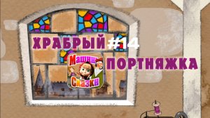 Прохождение Игры Машины Сказки #14 - Храбрый Портняшка