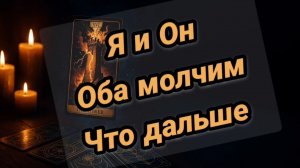 Я и Он. Оба молчим. Что дальше