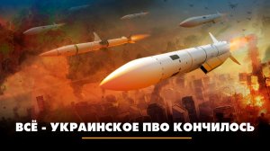 Всё - украинское ПВО кончилось | ЧТО БУДЕТ | 14.07.2026