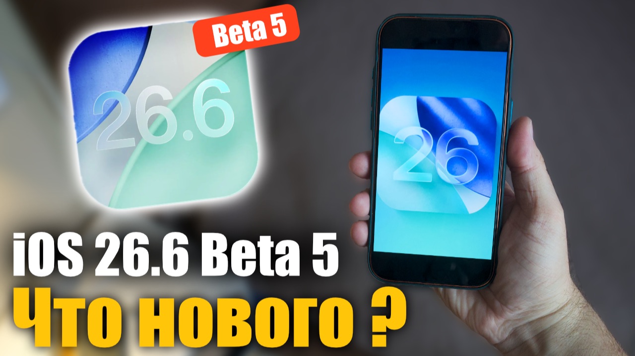 iOS 26.6 Beta 5 Доступна! последняя бета перед релизом? смотреть онлайн
