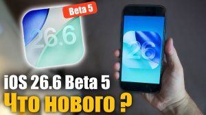 iOS 26.6 Beta 5 Доступна! последняя бета перед релизом?
