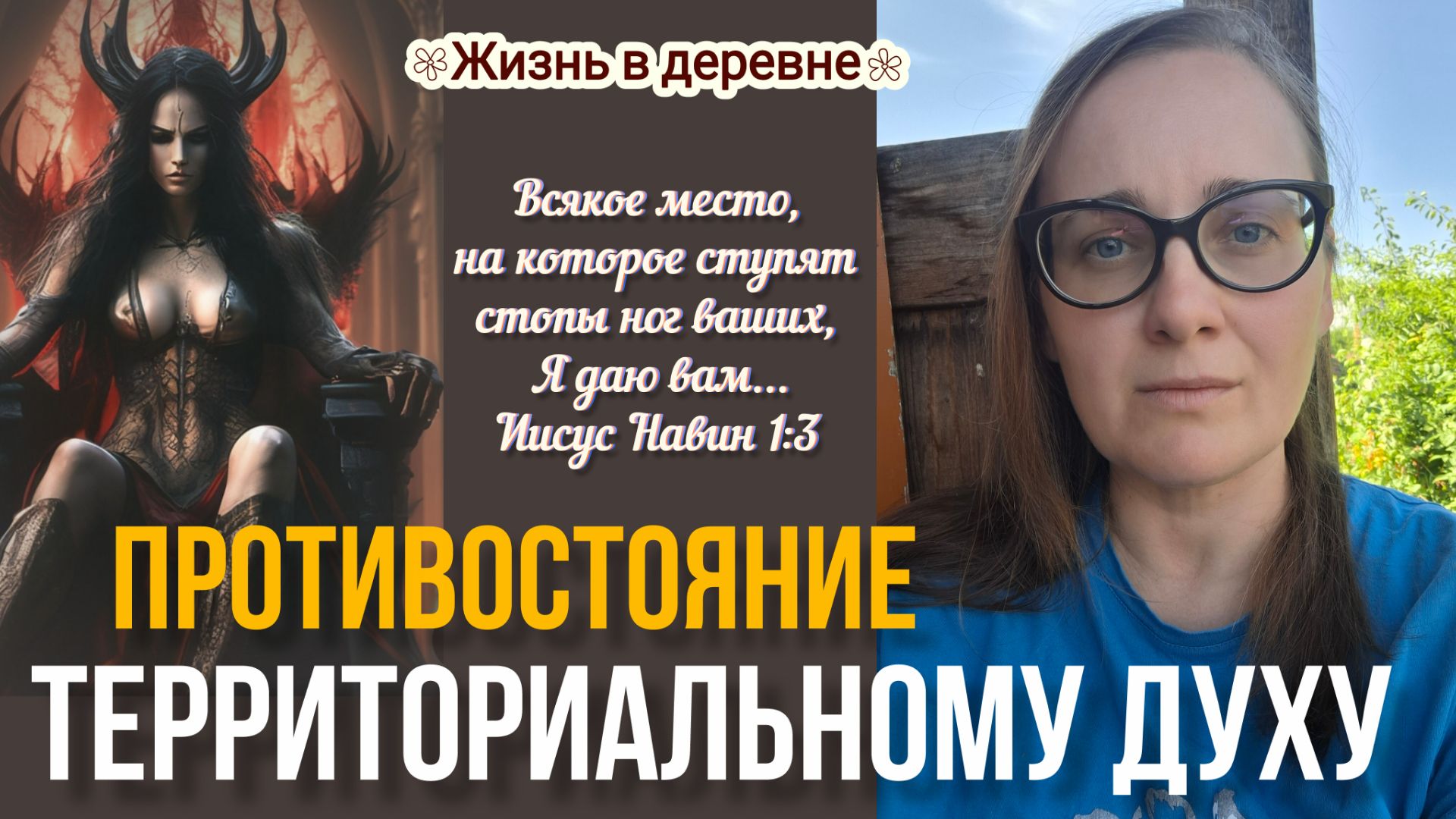 ТЕРРИТОРИАЛЬНЫЙ ДУХ ⚔️ Духовное противостояние и сражение ⚔️ о жизни в деревне🏡🌿