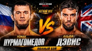 Усман Нурмагомедов - Альфи Дэвис. ПОЛНЫЙ БОЙ
