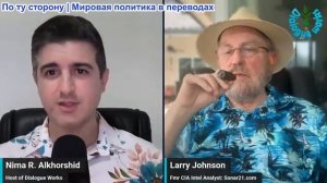 Нима Альхоршид - Ларри Джонсон: США атакуют Иран, Иран отвечает: Ормуз превращается в ад